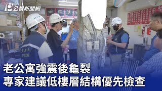 老公寓強震後龜裂 專家建議低樓層結構優先檢查｜20240403 公視晚間新聞