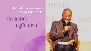 หม่อมแม่ในความทรงจำของคุณชาย ม.ร.ว.สุขุมพันธุ์ บริพัตร 100ปีชาตกาล อาจารย์หม่อมดุษฏี 21 ธันวาคม 2567