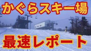 【最速レポート】かぐらスキー場オープンのゲレンデ状況【雪の状況】新システム完全解説 湯沢町 2024/11/27