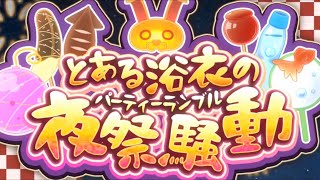 【とある魔術の禁書目録幻想収束】とある浴衣の夜祭騒動ストーリー完結！