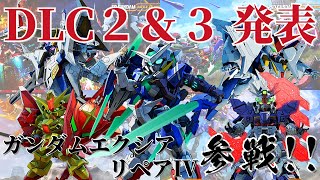 【SDガンダムバトルアライアンス】ガンダムエクシアリペアIVも参戦決定！！DLC2\u00263追加発表。