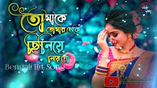 Tomake Tomar Theke Chiniye Mp3 Song||tomake tomar theke chiniye niye go||বাংলা গান||bengali song