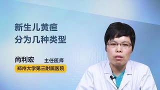 新生儿黄疸分为几种类型 尚利宏 郑州大学第三附属医院