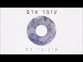 עומר אדם אין בי כח