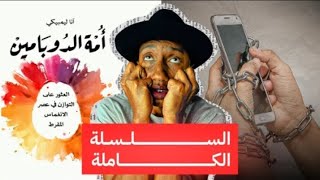 الادمان يعطل حياتك ويقتل أهدافك _شرح كامل لكتاب_ أمة الدوبامين