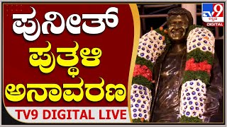 Puneeth Rajkumar Statue: ಹೊಸಪೇಟೆಯಲ್ಲಿ ಪುನೀತ್‌ ರಾಜಕುಮಾರ್‌ ಪುತ್ಥಳಿ ಅನಾವರಣ | Tv9 Kannada Live