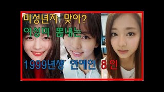 [프롬더탑] 1999년에 무슨일이? 미성년자지만 여성미 넘치는 99년생 연예인 ♥ Amazing