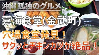 【沖縄孤独のグルメ】金武町「嘉海食堂」久しぶりに見つけた穴場食堂！サクッとおいしい揚げ物がおすすめ！【クロスカブ】