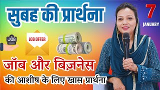 Morning Prayer | FOR JOB AND BUSINESS SUCCESS | सुबह की शक्तिशाली प्रार्थना | By Pastor Deepti