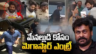 బన్నీ కోసం చిరంజీవి | Chiranjeevi at Allu Arjun Home | Allu Arjun Arrest | Sandhya Theater Issue