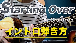 【難易度★★★★☆☆】「 スターティングオーバー　Starting Over / Mr.Children 」イントロの弾き方