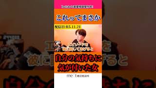 【辛口】『『勇気を出して頑張れ！自分の気持ち気付いた相談者』』【モテ期プロデューサー荒野】【切り抜き】