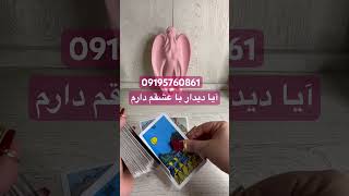 آیا دیدار با عشقم دارم#فالتاروت #tarot #فال_تاروت#فال_قهوه #تاروت #farsi_tarot#موفقیت#فال#پولدار#ذهن