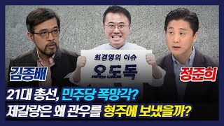 [최경영의 이슈오도독_1회] 김종배*정준희ㅡ21대 총선, 민주당 폭망각? 제갈량은 왜 관우를 형주에 보냈을까?