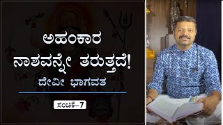 ಅಹಂಕಾರ ನಾಶವನ್ನೇ ತರುತ್ತದೆ! ದೇವೀ ಭಾಗವತ 7 | Chakravarthy Sulibele