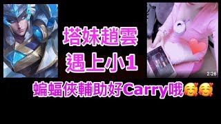 《傳說對決》塔妹趙雲遇上小1 好Carry哦 《#塔哥 #塔妹  #優先推塔 #趙雲 #打野 #魔紋 #奧義 #出裝 #zanis aov rov #皮皮》