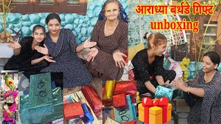 Aaradhya birthday gift unboxing 🎁इतने सारे गिफ्ट मिले आराध्या को बर्थडे पर 🤷🏻