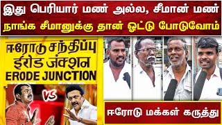 ஈரோடு இடைத்தேர்தலில் சீமான் வெற்றி 100% உறுதி | ஈரோடு மக்கள் கருத்து | SEEMAN VIDEO | AMMIKALLU