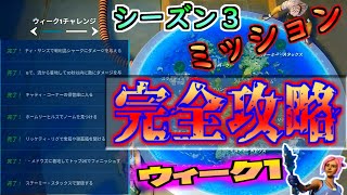 フォートナイトミッション　ウィーク①完全攻略！　ハイドロ１６　ノーム　戦利品シャークダメージ等々　全ミッション全て網羅！　これを観れば簡単クリア！！