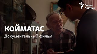 Койматас. Документальный фильм