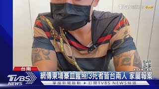 網傳柬埔寨血腥照!3死者皆台南人 家屬報案｜TVBS新聞