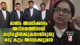 ഓണം അവധിക്കാലം അഭിനയത്തിനായി മാറ്റിവച്ചിരിക്കുകയായിരുന്നു ഒരു കൂട്ടം അഡ്വക്കേറ്റുമാർ...