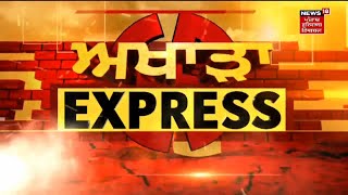 Akhada Express : ਚੋਣਾਂ ਨਾਲ ਜੁੜੀਆਂ ਖ਼ਬਰਾਂ ਫਟਾਫਟ ਅੰਦਾਜ਼ 'ਚ | News18 Punjab