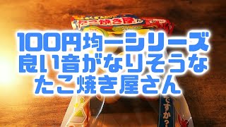 ASMR・音フェチ・タッピング　100円ショップのキャンドゥで見つけた、たこ焼き屋さんの音・・・