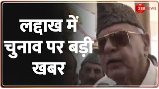 Farooq Abdullah On Ladakh Elections: 'लद्दाख में अक्टूबर में चुनाव होंगे'- फारूक अब्दुल्ला |Breaking