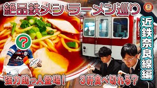 【”公式”近鉄ラーメン巡り　奈良線編】大阪が誇るご当地ラーメン、奈良のアノ名店、爆盛りマシマシ系の3店舗を近鉄社員が全力ではしごしてみた。【鉄メシ第2弾】