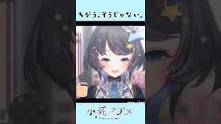 ちがう、そうじゃない。#vtuber #切り抜き #shorts #新年こずみんショート #9