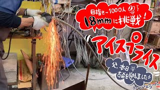 18mmワイヤー　アイスプライスを編んでもらいました。