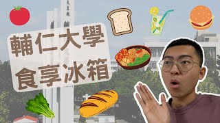 《食享冰箱》什麼！學校裡也有免費的食物可以拿？｜全台灣第一座校園裡的食物銀行！｜輔仁大學｜食物銀行｜