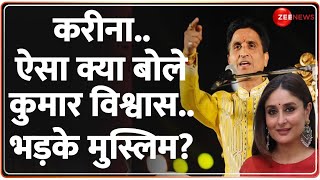 करीना..ऐसा क्या बोले कुमार विश्वास..भड़के मुस्लिम? | Kumar Vishwas Speech| Kareena Kapoor Son Taimur