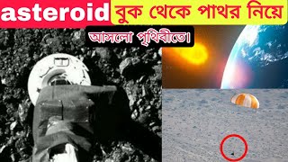 asteroid bennu,বেনু থেকে ফিরল নাসা ওসিরিস রেক্স,asteroid bennu hitting earth