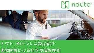 ナウト : AIドラレコ製品紹介　書類閲覧によるわき見運転検知