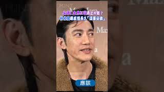 吳慷仁金馬紅毯遇上大敵？林依晨坦言感情要長久「這件事」必做｜#明潮 #MINT #shorts