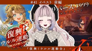 【リバース:1999】イベスト前編『復興！ウルル運動会』 41【睡眠導入ゲーム実況】