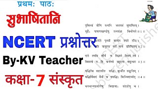 सुभाषितानि / NCERT प्रश्नोत्तर / कक्षा-7 संस्कृत NCERT प्रथम पाठ(Chapter 1) / Solution By-KV Teacher