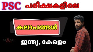 PSC പരീക്ഷകളിലെ കലാപങ്ങൾ. REVOLTS IN KERALA & INDIA