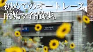 埼玉県・南鳩ヶ谷駅周辺を散歩する/Simon／川口オートレース