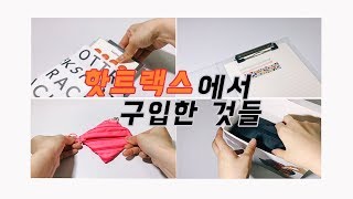 [핫트랙스서포터즈] 문구하울 / 라이프스타일 소품 10만원 언박싱 / 핫트랙스 대구 브이로그