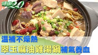 溫補不燥熱 翠玉麻油雞湯鍋補氣養血健康過冬 健康2.0