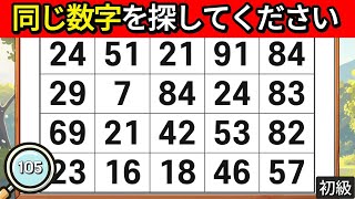 🔎頭脳運動クイズ- 全部見つける自信がありますか？ [ 頭脳運動 | 認知症予防クイズ | 簡単にできる脳トレ | 観察力 ] 105 #脳活 #クイズ #集中力 #記憶力