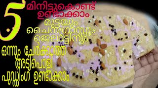 അഞ്ചു മിനിറ്റിനകം ചൈനഗ്രാസും ജെലാറ്റിനും ഒന്നും ചേർക്കാതെ ഒരു അടിപൊളി പുഡ്ഡിംഗ് തയ്യാറാക്കിയെടുക്കാം