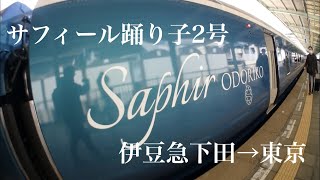 サフィール踊り子2号 伊豆急下田→東京