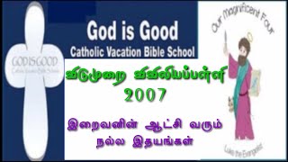 VBS Catholic Tamil Song 2007 | இறைவனின் ஆட்சி வரும் | Eraivanin Atchi Varum | விவிலியப்பள்ளி 2007 |