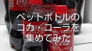 ペットボトルのコカ・コーラを集めてみた👍️