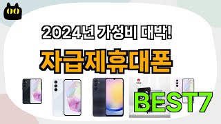 고민 그만!! 자급제휴대폰 추천 Best7!! (가격 비교 가성비 순위)