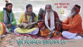 হৃদি সরোবরে ফুটিল না রে নীল কমল | Hridi sarobore | কানাই বাবা | Kanai Das Baul | Baul Gaan